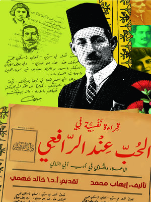 cover image of قراءة نفسية في الحب عند الرافعي : الإعلاء والتسامي في أدب أبي السامي